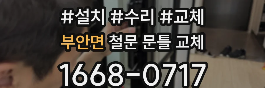 부안면 철문 문틀 교체