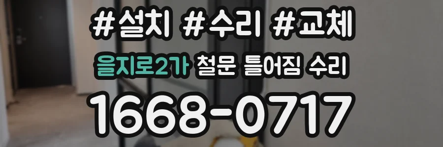 을지로2가 철문 틀어짐 수리