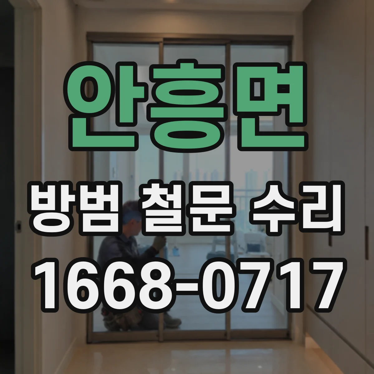 안흥면 방범 철문 수리