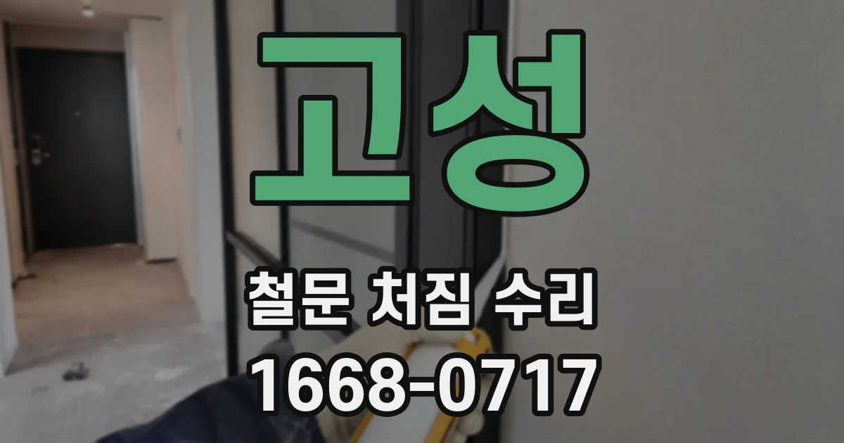 고성 철문 처짐 수리