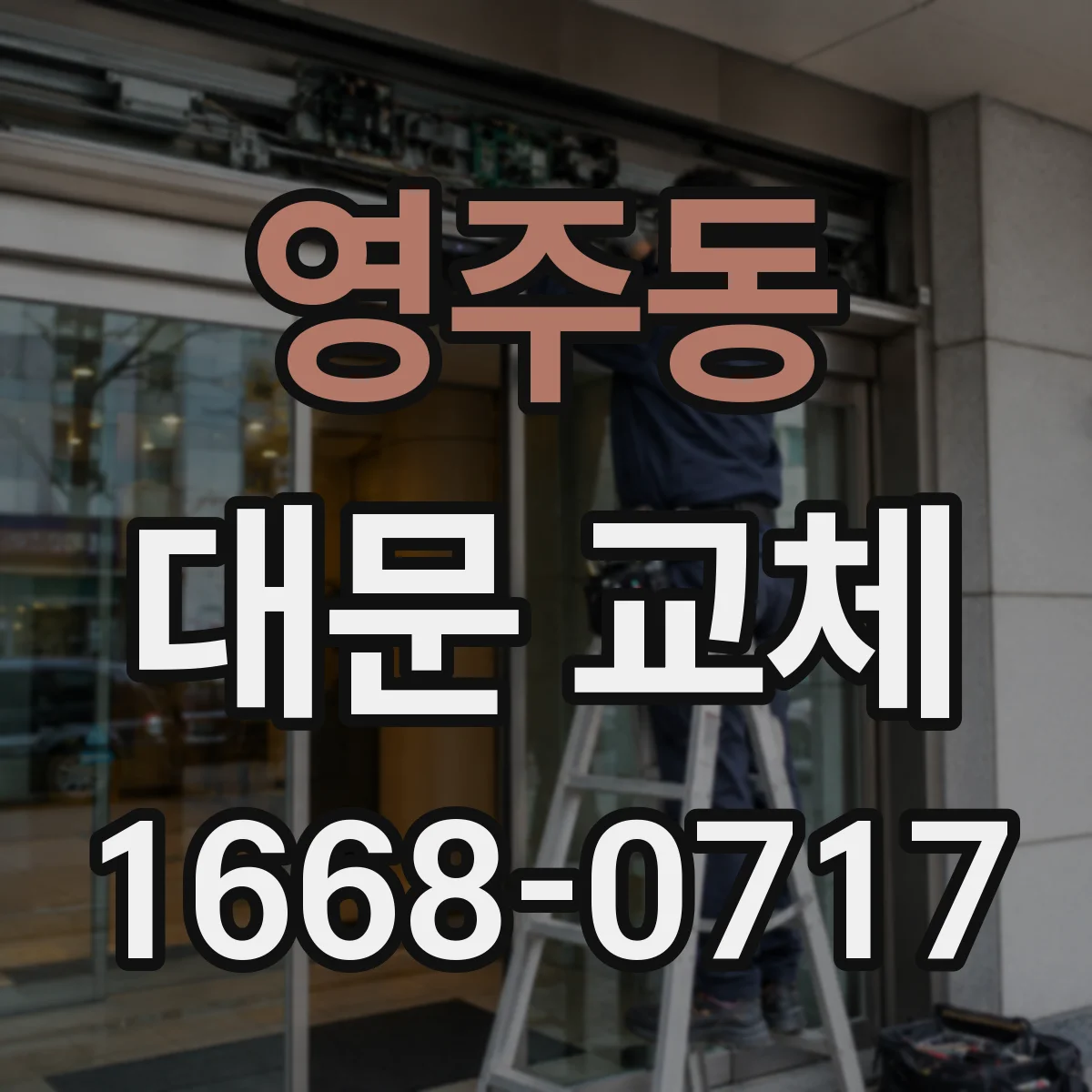 영주동 대문 교체