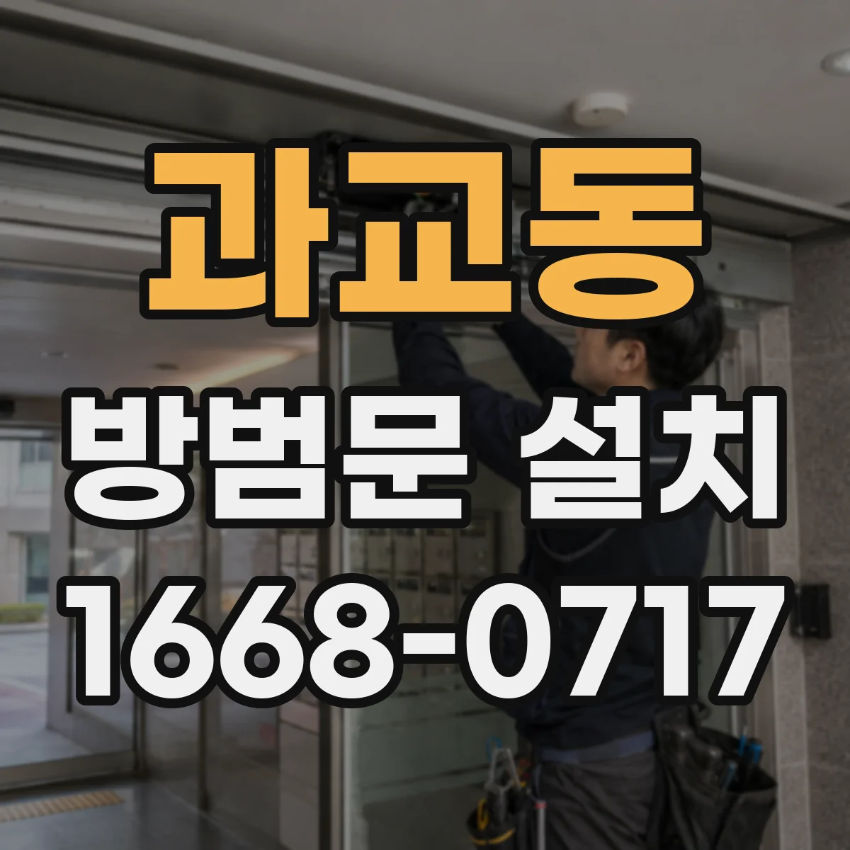과교동 방범문 설치