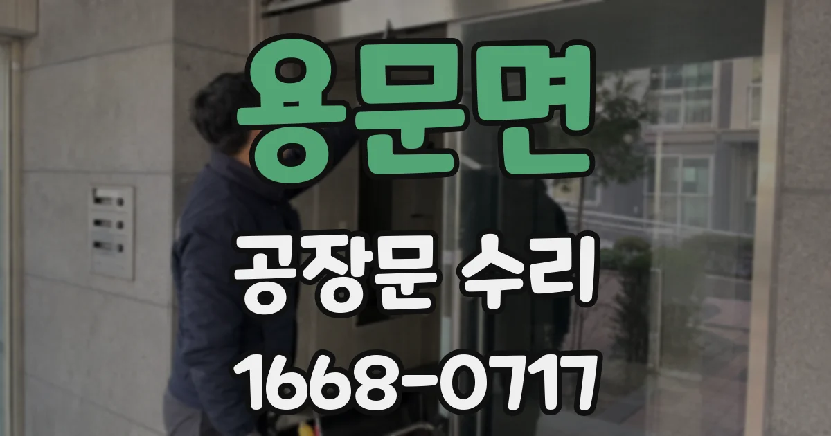 용문면 공장문 수리