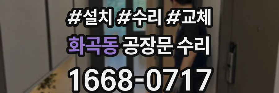 화곡동 공장문 수리