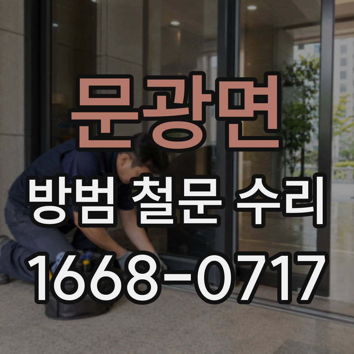 문광면 방범 철문 수리