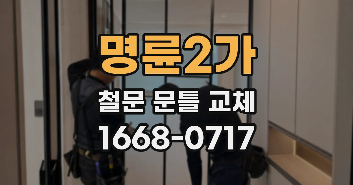 명륜2가 철문 문틀 교체