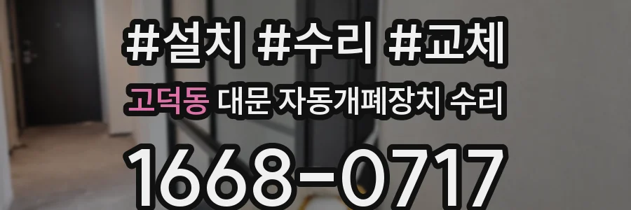고덕동 대문 자동개폐장치 수리