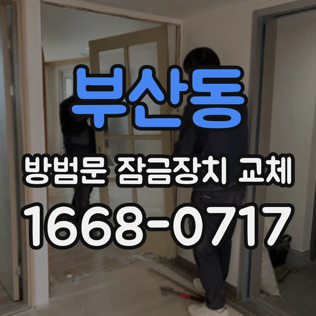 부산동 방범문 잠금장치 교체