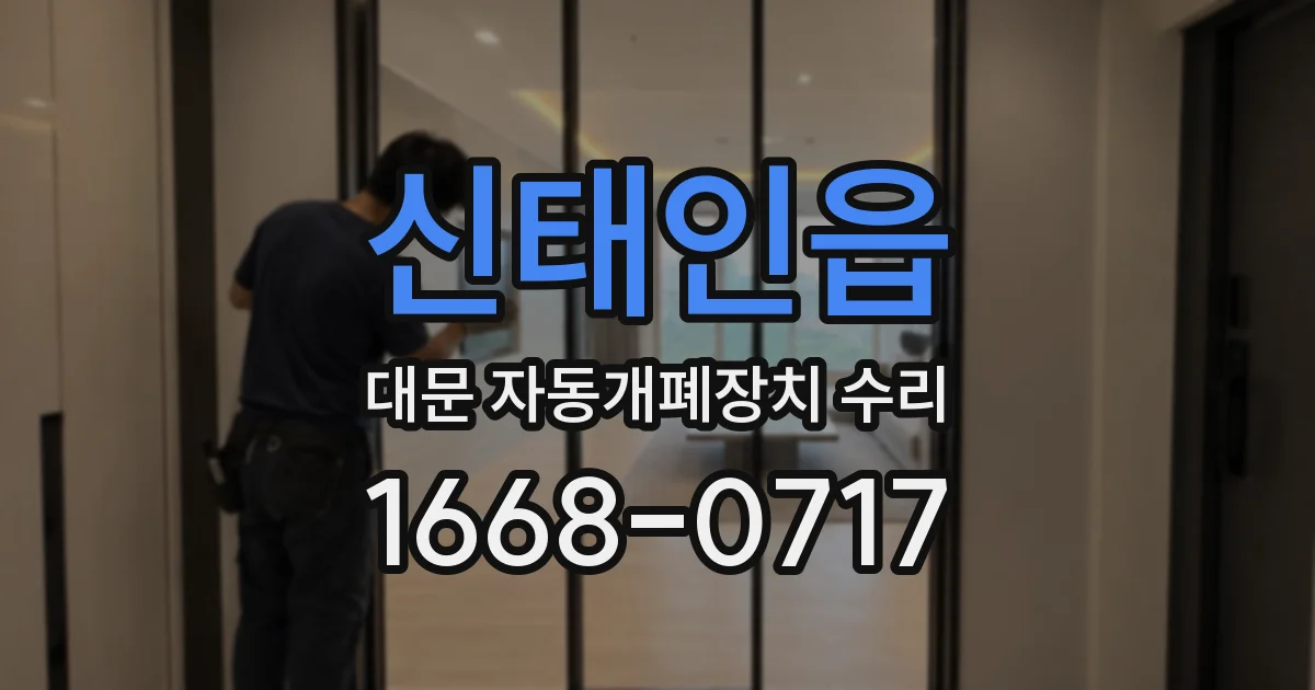 신태인읍 대문 자동개폐장치 수리