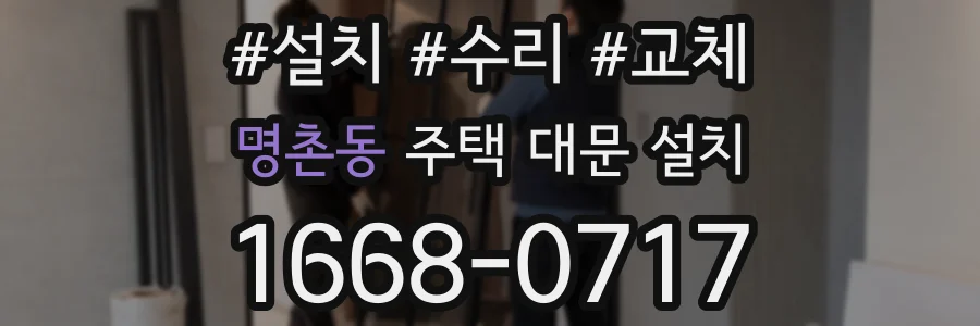 명촌동 주택 대문 설치