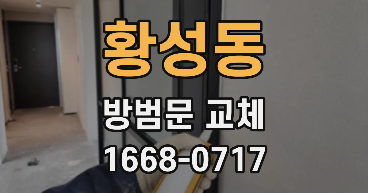황성동 방범문 교체