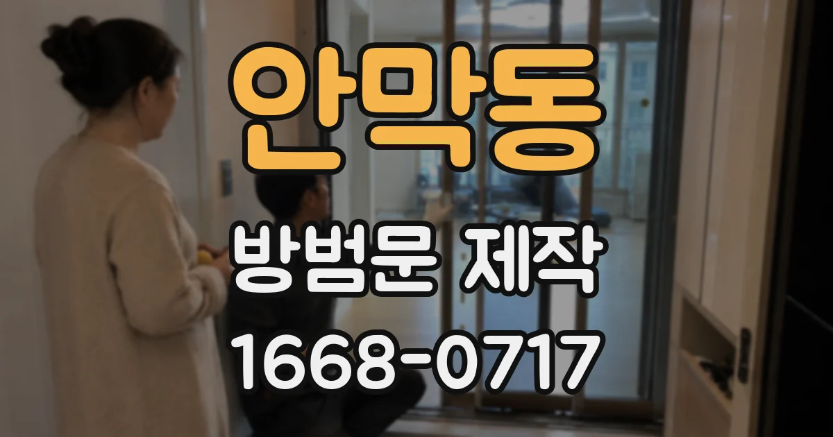 안막동 방범문 제작