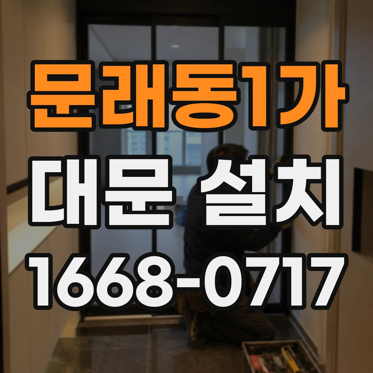 문래동1가 대문 설치