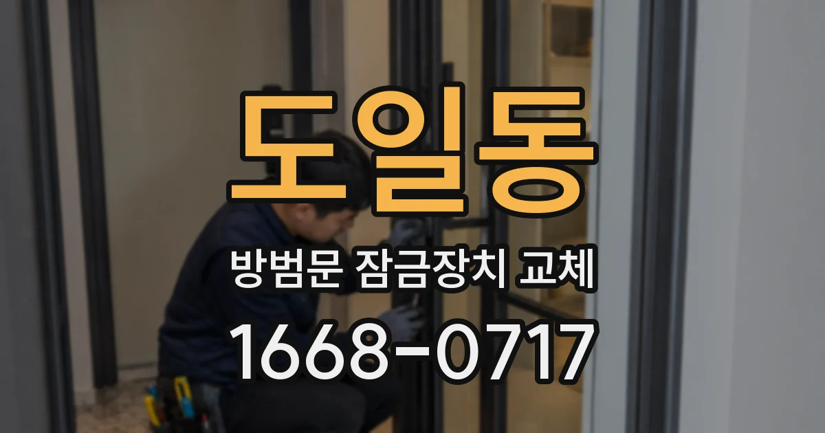 도일동 방범문 잠금장치 교체