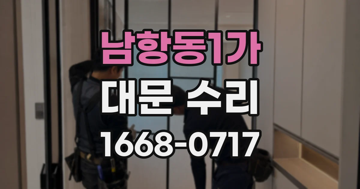 남항동1가 대문 수리