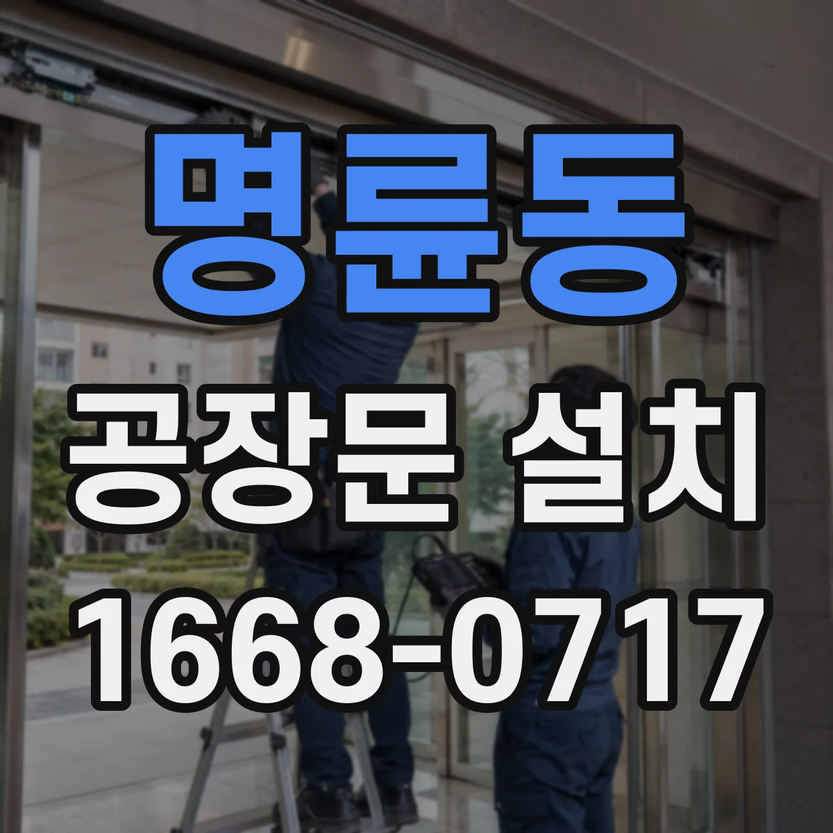 명륜동 공장문 설치