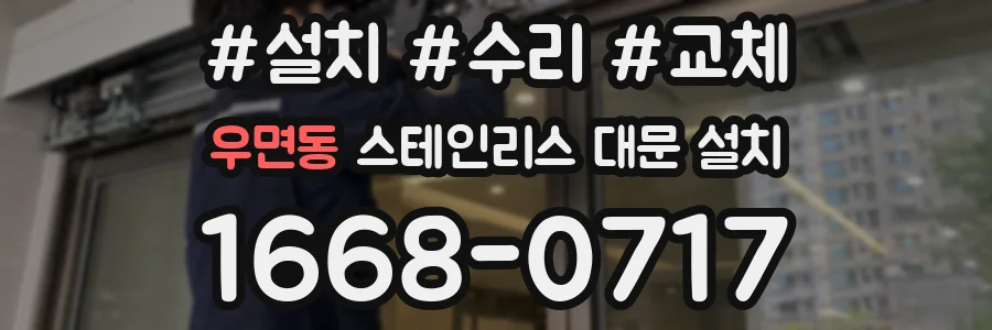 우면동 스테인리스 대문 설치