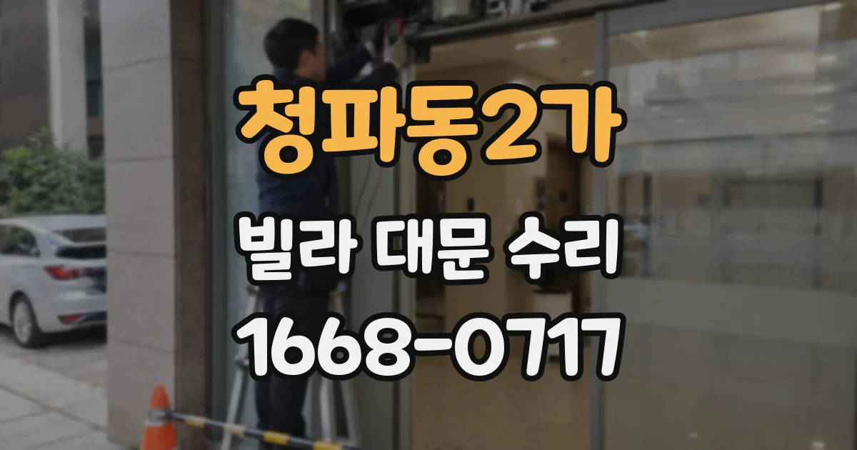 청파동2가 빌라 대문 수리