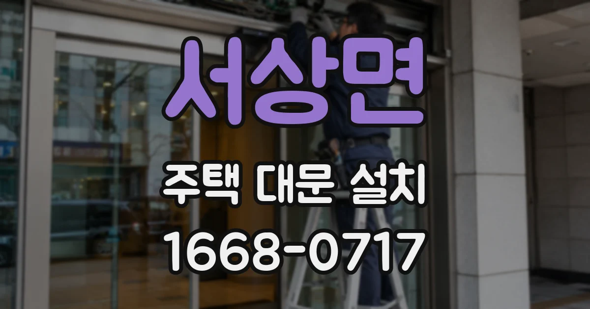 서상면 주택 대문 설치