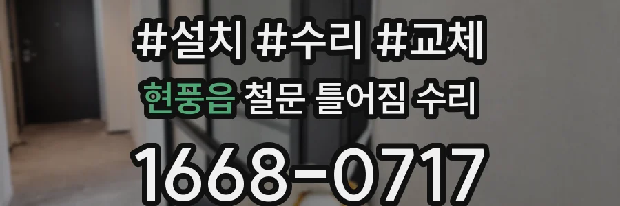 현풍읍 철문 틀어짐 수리