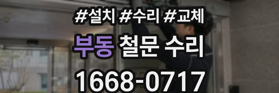 부동 철문 수리
