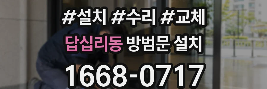 답십리동 방범문 설치