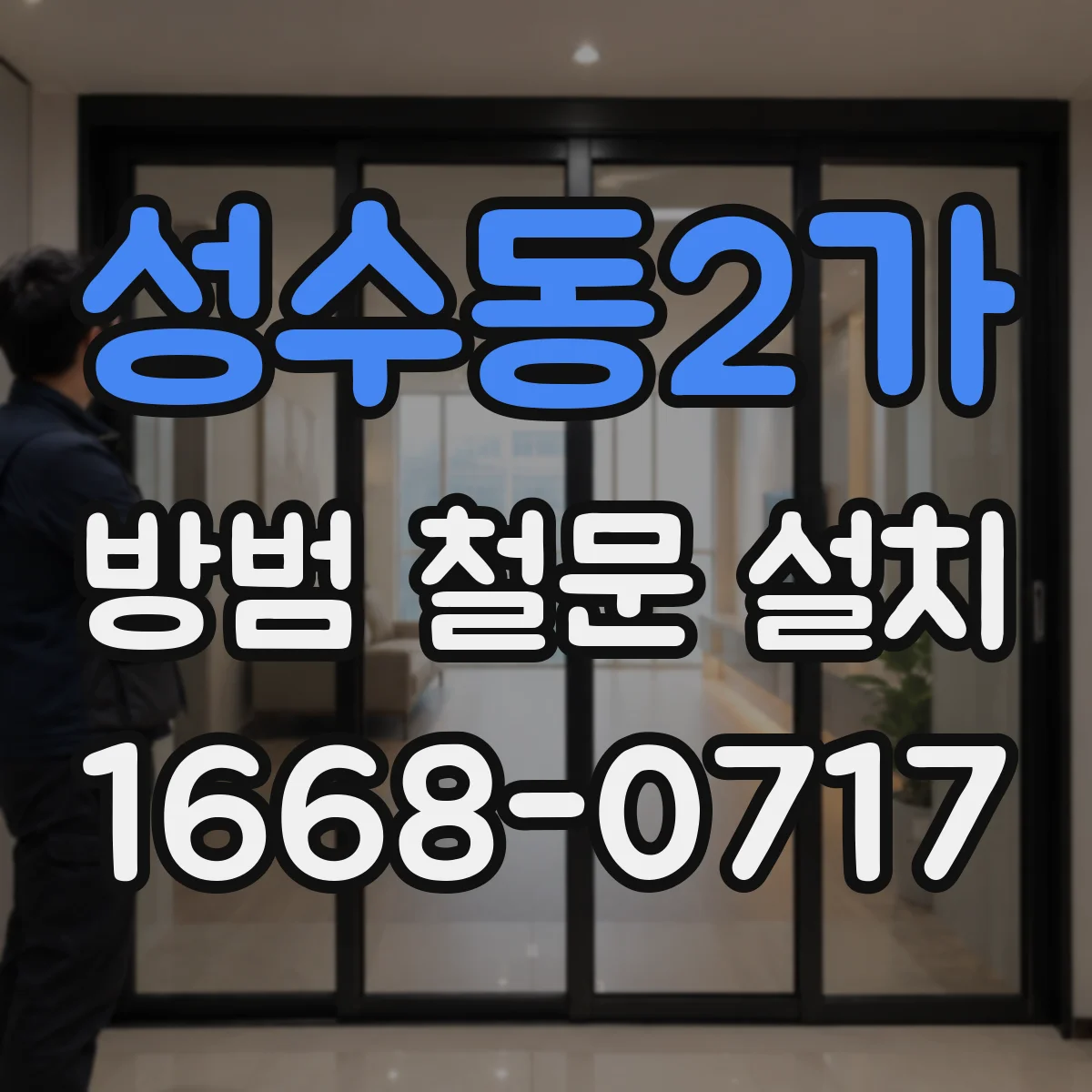 성수동2가 방범 철문 설치