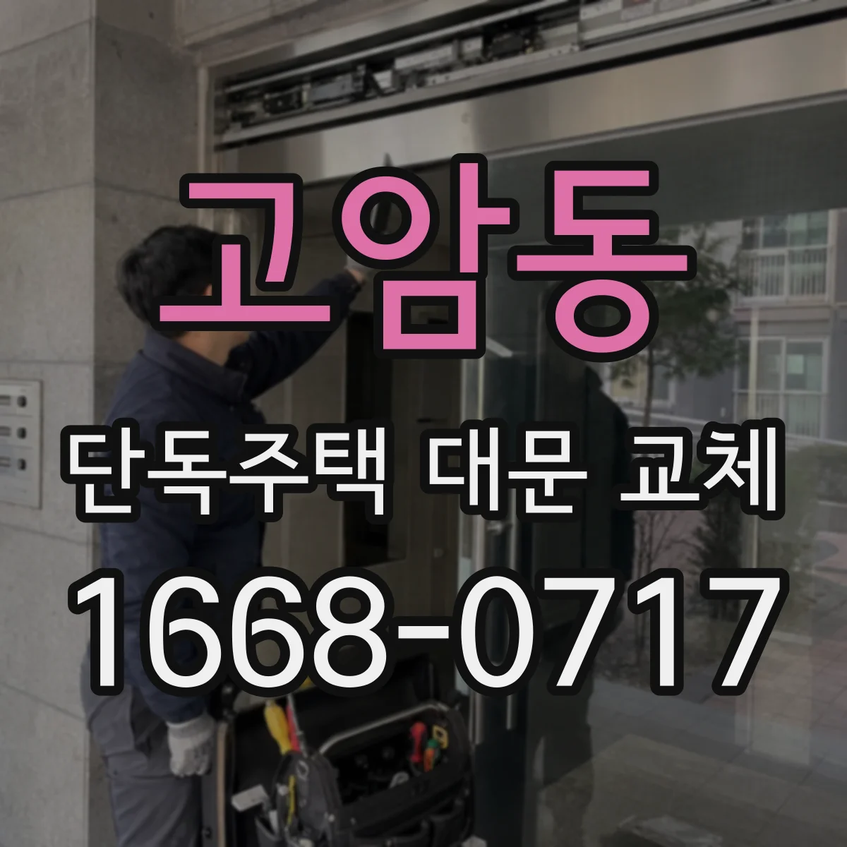 고암동 단독주택 대문 교체