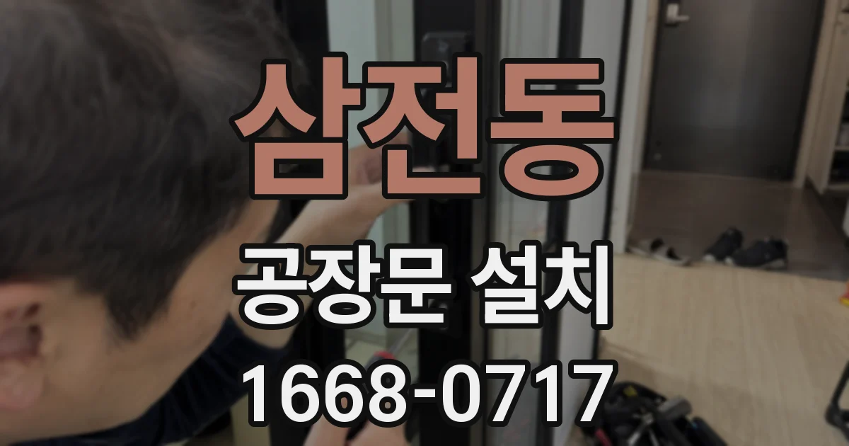 삼전동 공장문 설치