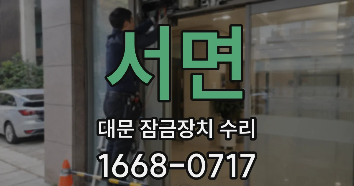 서면 대문 잠금장치 수리