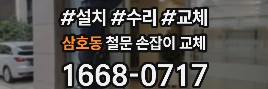 삼호동 철문 손잡이 교체