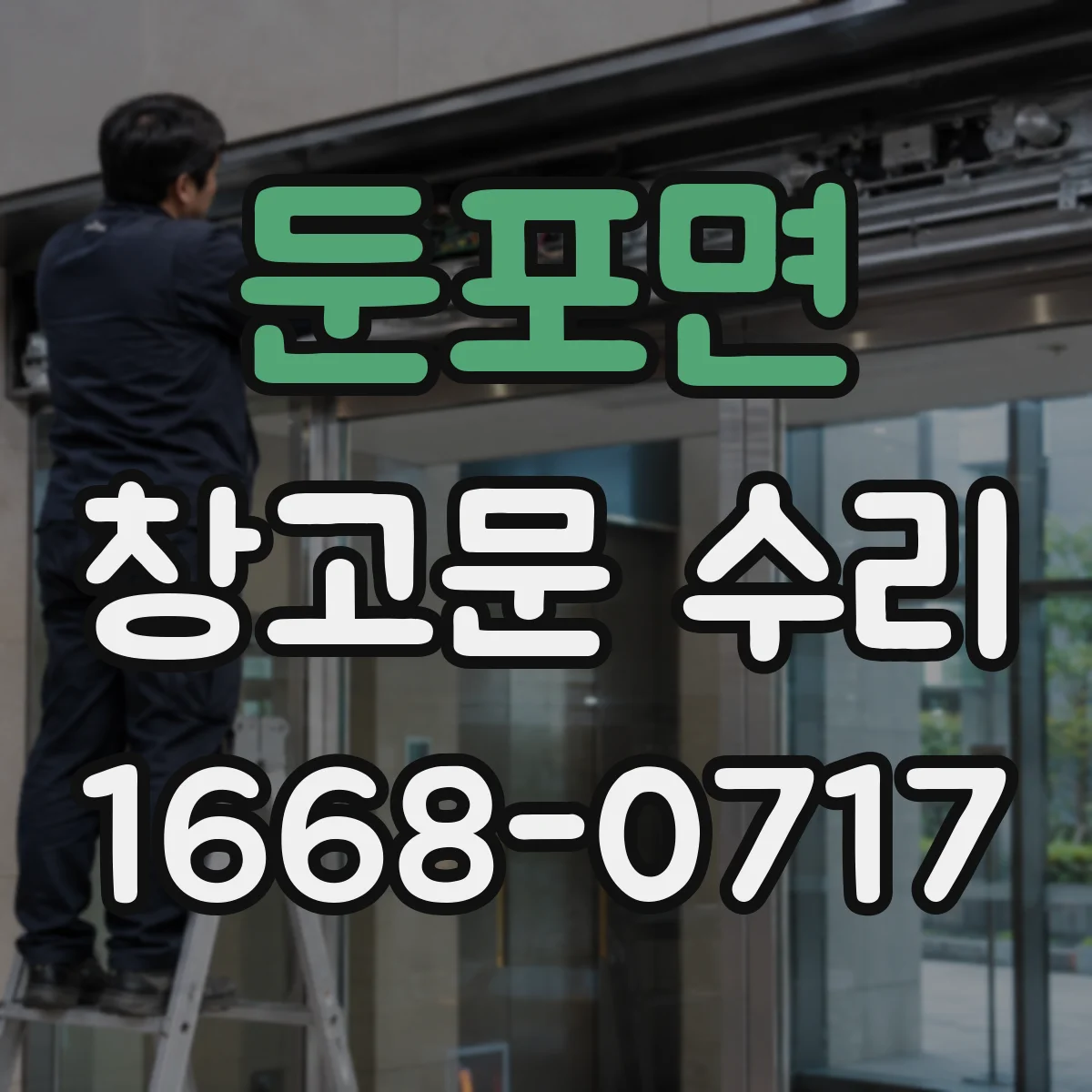 둔포면 창고문 수리