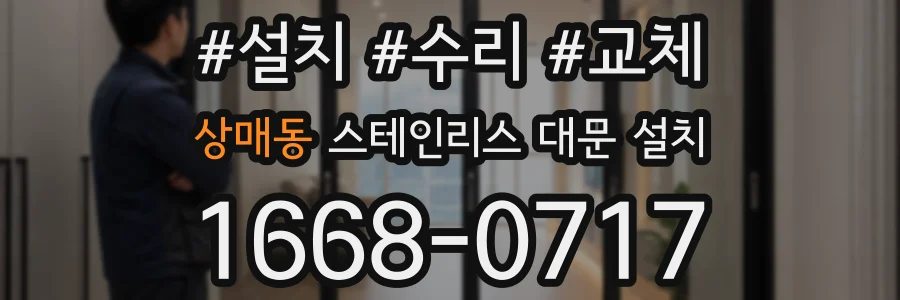 상매동 스테인리스 대문 설치
