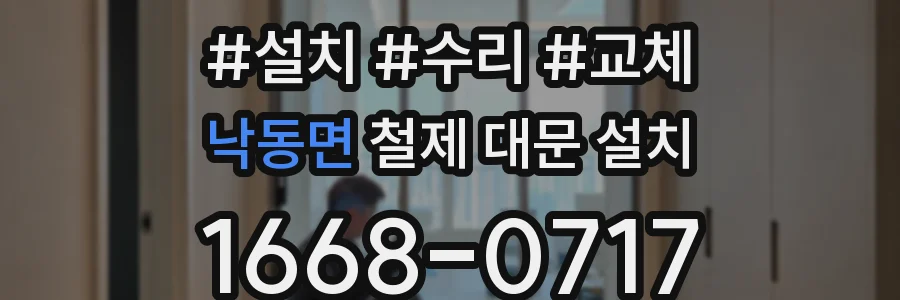 낙동면 철제 대문 설치