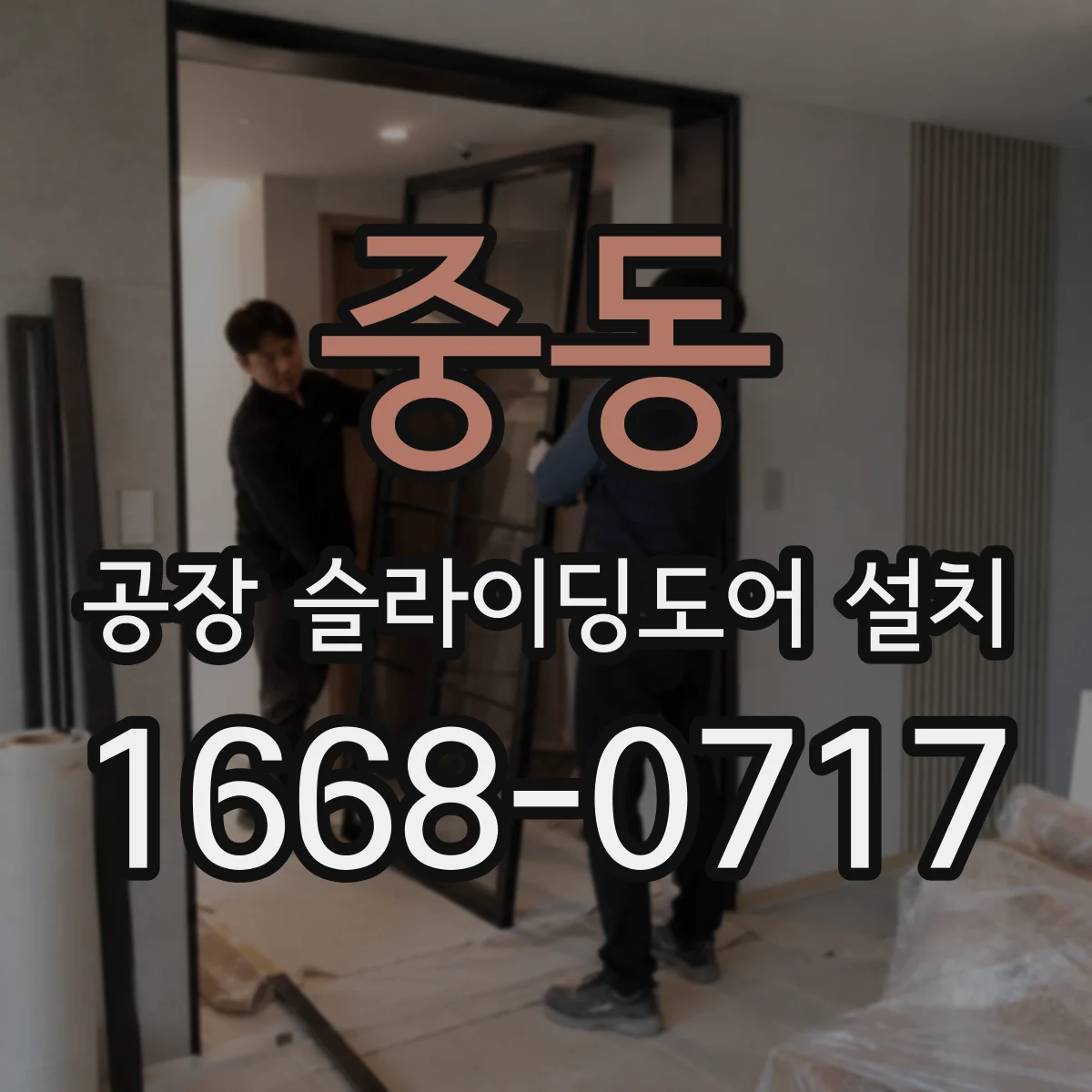 중동 공장 슬라이딩도어 설치