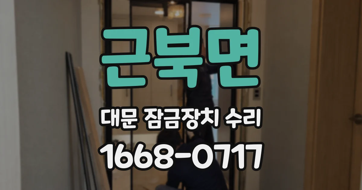 근북면 대문 잠금장치 수리