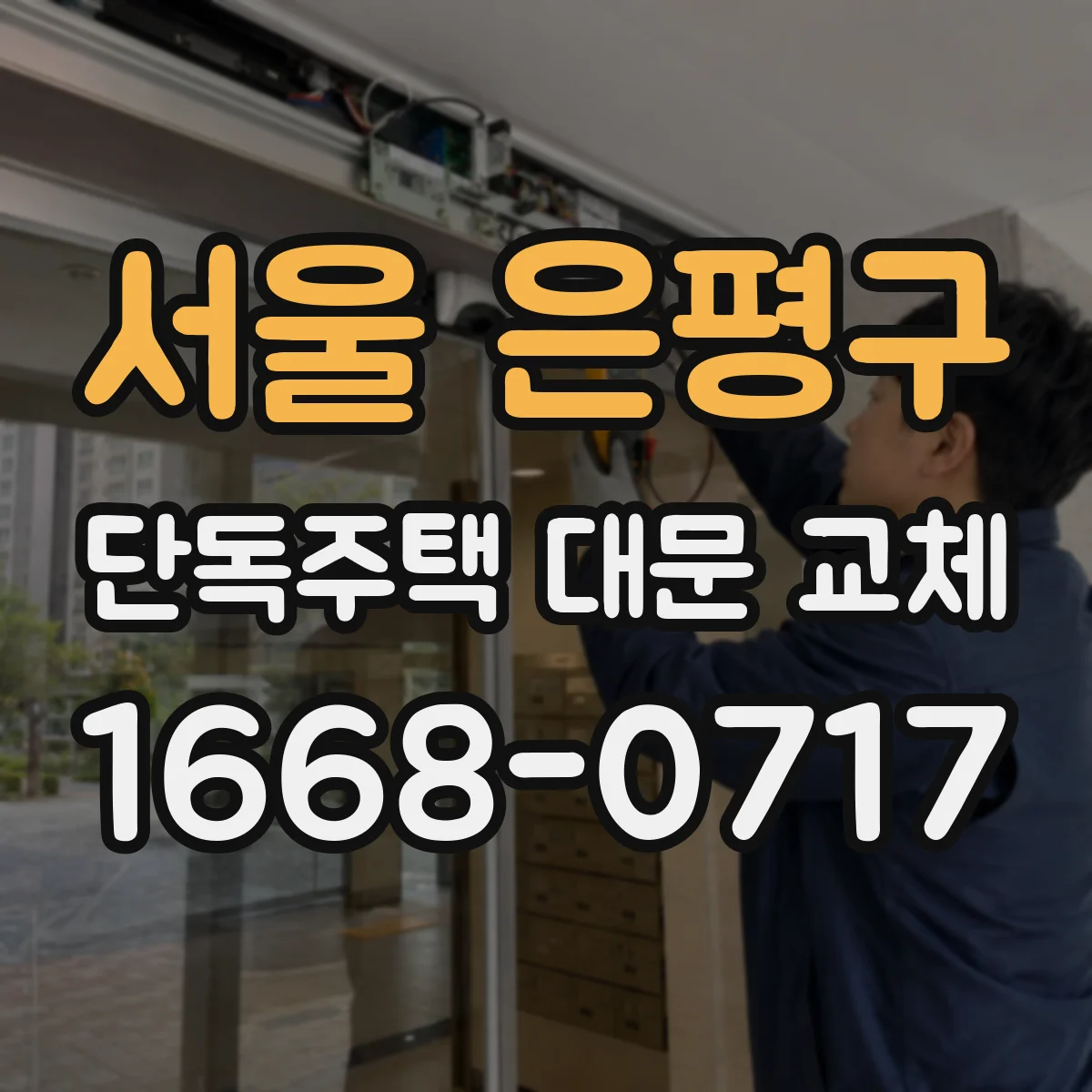 서울 은평구 단독주택 대문 교체