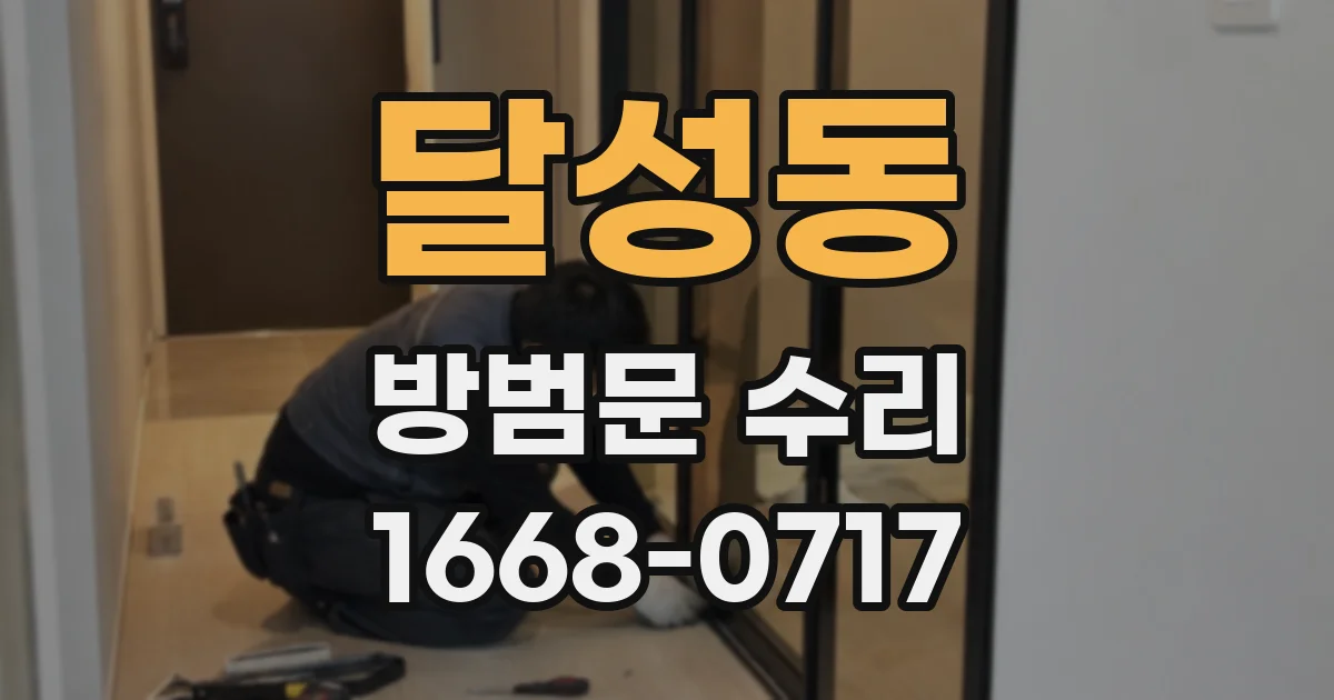 달성동 방범문 수리
