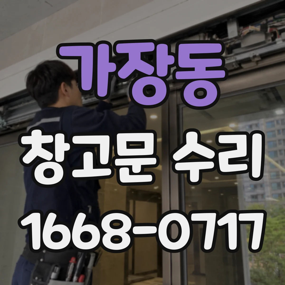 가장동 창고문 수리