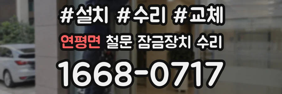 연평면 철문 잠금장치 수리