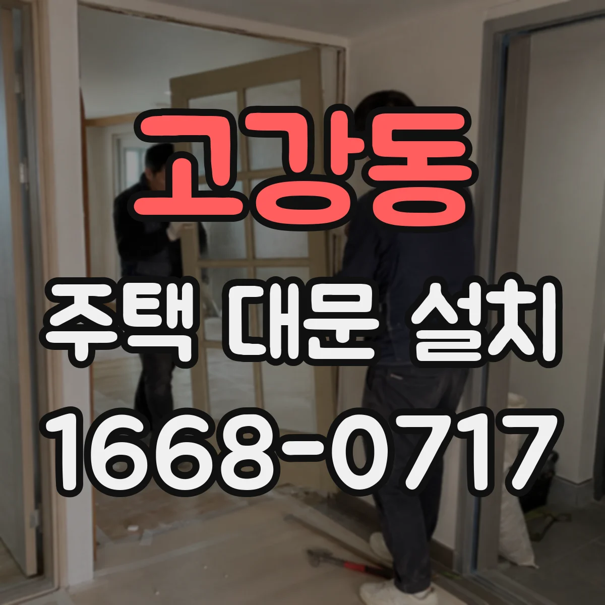 고강동 주택 대문 설치