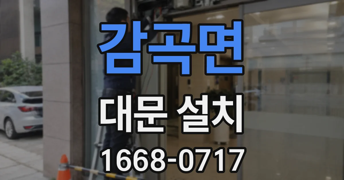 감곡면 대문 설치