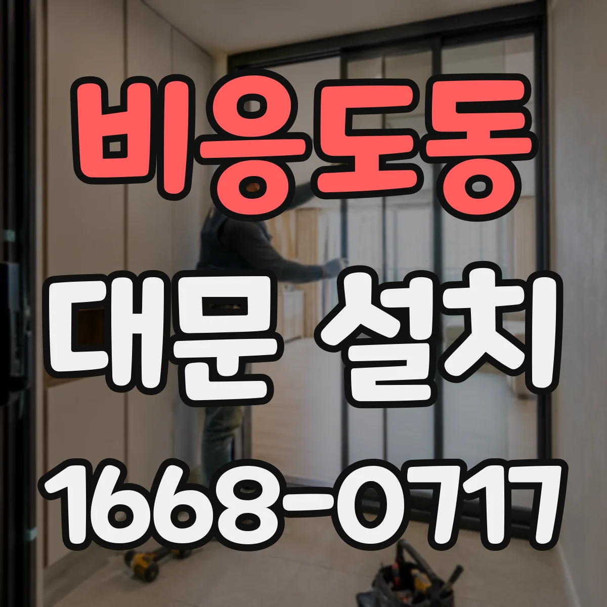 비응도동 대문 설치