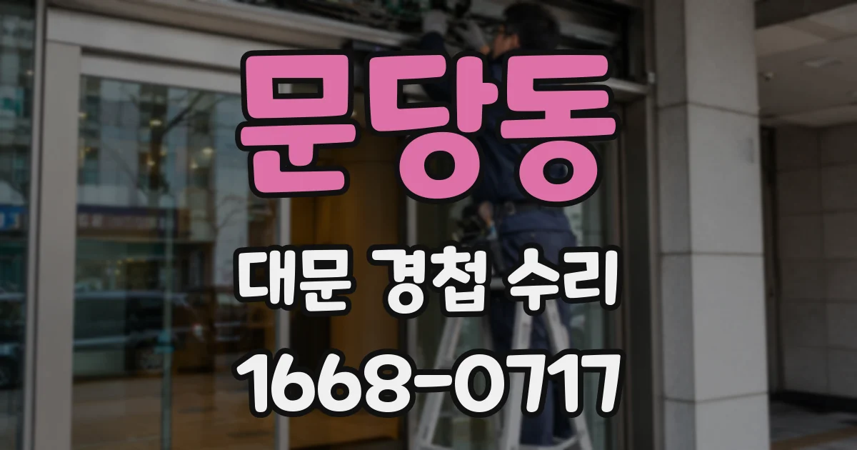 문당동 대문 경첩 수리