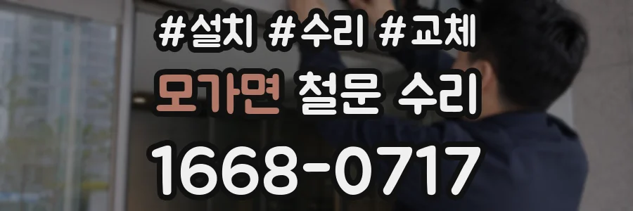 모가면 철문 수리