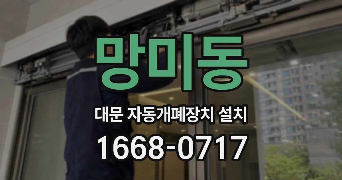 망미동 대문 자동개폐장치 설치