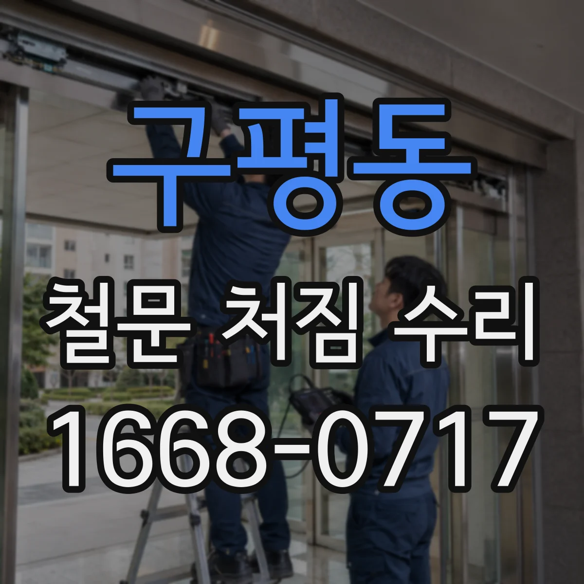구평동 철문 처짐 수리