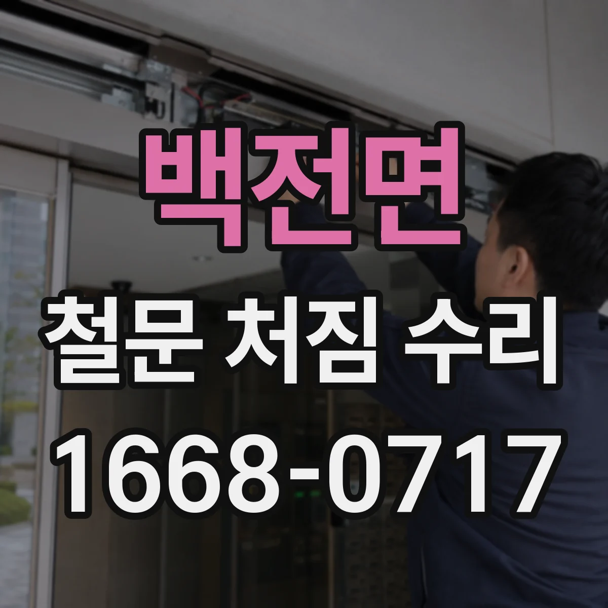 백전면 철문 처짐 수리