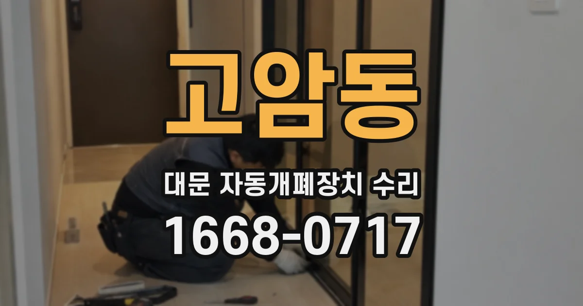고암동 대문 자동개폐장치 수리