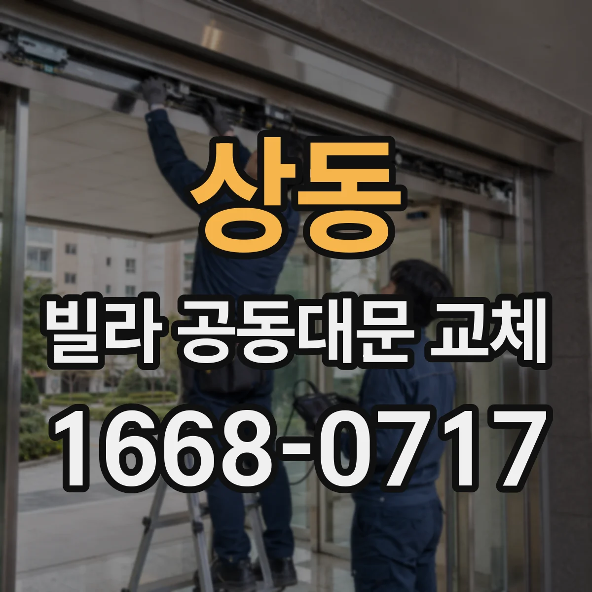 상동 빌라 공동대문 교체